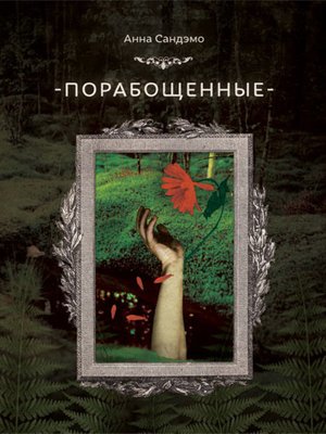 cover image of Порабощенные